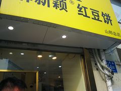 门面-薛新颖红豆饼(中式甜点山师店)
