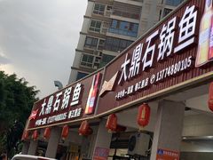 -大鼎石锅鱼(春江里店)