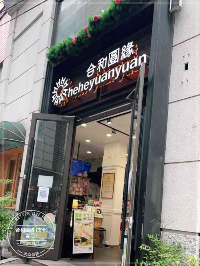 合和圆缘(文化宫店)-"合家的产品涨价了,但这似乎并不影响消费者.