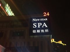 -纽斯桑拿会所(餐厅天山路店)
