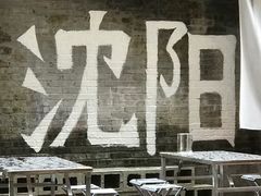 -姐夫家·沈阳黏糊麻辣拌·拌鸡架·冷面(南头古城店)