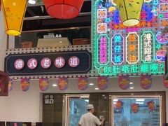 景观位-香港威特瑞茶餐厅(小白楼音乐厅店)