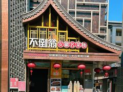 -不倒翁·安徽名菜楼(步行街店)