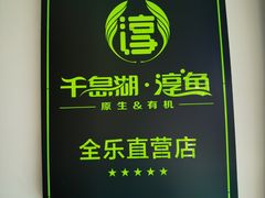 -全乐鱼馆·淳牌有机鱼直营店