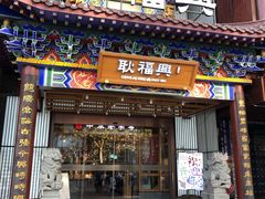 门面-耿福兴(步行街店)