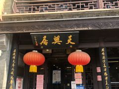 -天兴居(鲜鱼口街店)