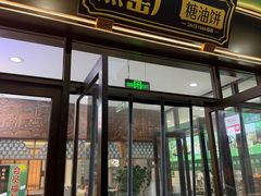 -黑窑厂糖油饼烤鸭·清真菜(黑窑厂街店)