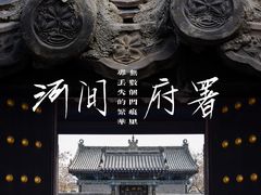 -河间府署