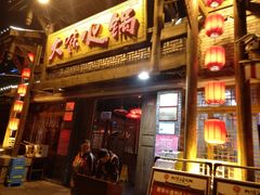 门面-大味生态火锅(蓝谷地店)