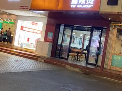 门面-杨国福麻辣烫(观前街店)