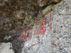 -东南悬空寺方广岩