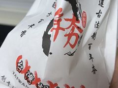 -百年夯碳烤胡椒饼(阿拉城店)