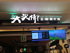 -大头椰·椰子鸡火锅(南宁万象城店)