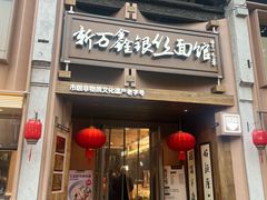 -新万鑫银丝面·非遗无锡味(惠山古镇店)