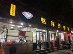 -铭辉沙嗲面(新街商业城店)