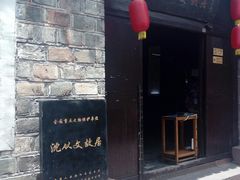 -沈从文故居