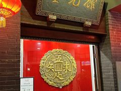 -奎元馆.百年奎元.非遗传承(西湖边的解放路店)
