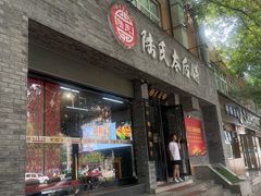 -陆氏太后饼(富平店)