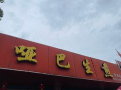 -哑巴生煎(姑苏区苏安新村店)