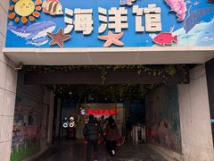 -嘉兴海底世界