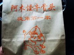 -阿木怪味牛骨头