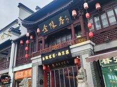 -金陵家宴·金陵春·南京菜(夫子庙店)