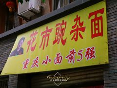 门面-花市豌杂面(民生路店)