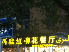 门面-新疆红柳花餐厅(新洲店)