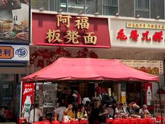 -阿福板凳面(观音桥店)