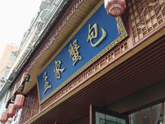 -孟家蟹包(锦绣街店)