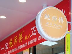 -鲍师傅糕点(春熙路店)