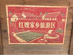 -红嫂家乡旅游区