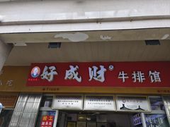 -好成财牛排馆(涂门街总店)