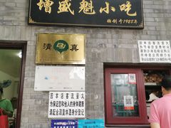 门面-增盛魁小吃店