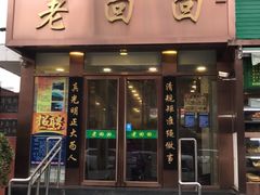 门面-老回回饺子馆(海洋馆店)