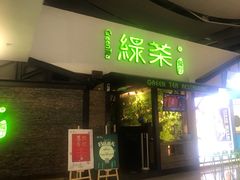 门面-绿茶餐厅(华联万柳店)