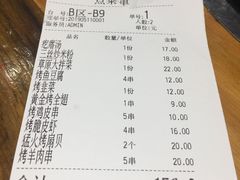 账单-穿烧谱烧烤