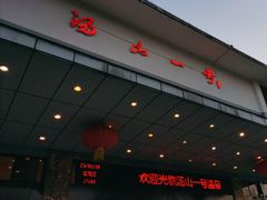-汤山一号温泉度假区