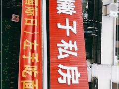 门面-左撇子私房面