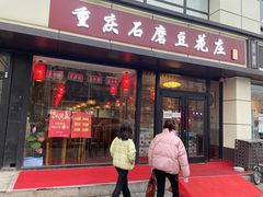 门面-重庆石磨豆花庄(乔庄店)
