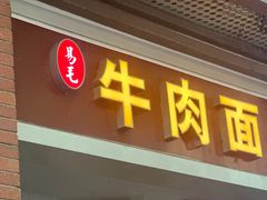 -易毛特色牛肉面(解放碑步行街店)