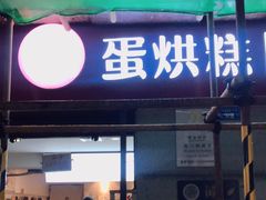 门面-贺记蛋烘糕(文庙西街店)