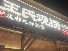 -王氏现捞(成都总店2.0直营店)