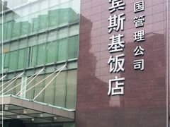 -成都凯宾斯基饭店