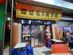 门面-回坊马二饺子馆
