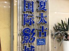 -华夏太古影城(深圳金銮时代店)
