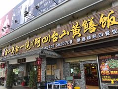 门面-台山美食一绝阿四台山黄鳝饭(阿四创作店)