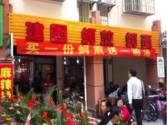 iphone_upload_pic-建国蚵煎蚵面