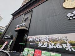 -西郊八号·山野江西菜(开发区店)