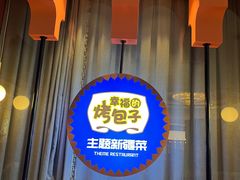 -幸福的烤包子·新疆菜